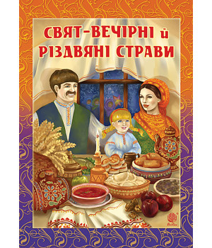 Електронна книга Свят-вечірні й різдвяні страви