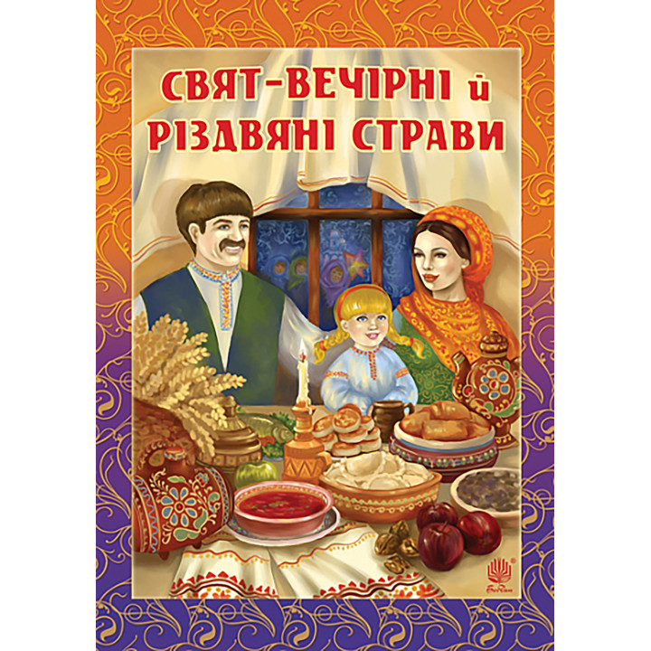 Електронна книга Свят-вечірні й різдвяні страви