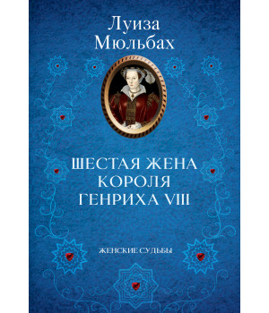 Електронна книга Шестая жена короля Генриха VIII