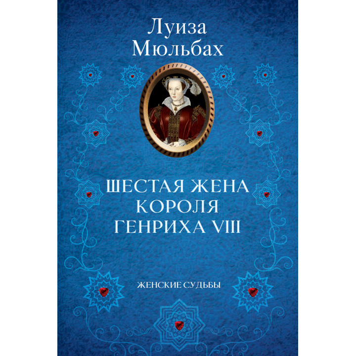 Електронна книга Шестая жена короля Генриха VIII
