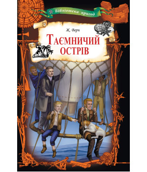 Електронна книга Таємничий острів