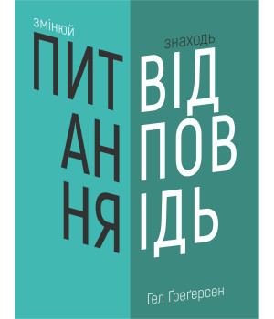 Електронна книга Змінюй питання / Знаходь відповіді.