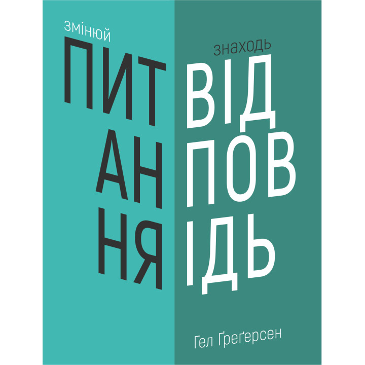 Електронна книга Змінюй питання / Знаходь відповіді.