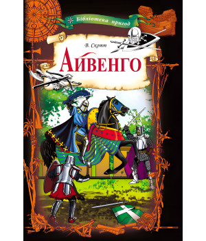 Електронна книга Айвенго