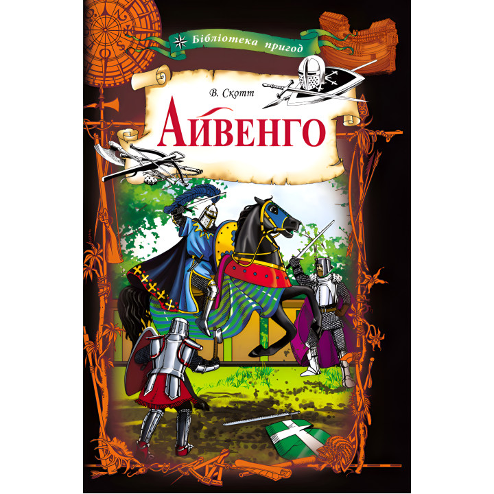 Електронна книга Айвенго