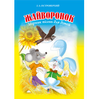 Електронна книга Жайворонок. Збірник пісень для дітей.