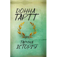 Електронна книга Таємна історія