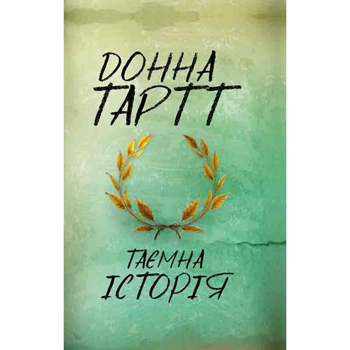 Електронна книга Таємна історія