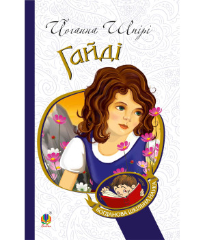 Електронна книга Гайді