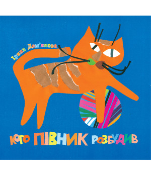 Електронна книга Кого півник розбудив