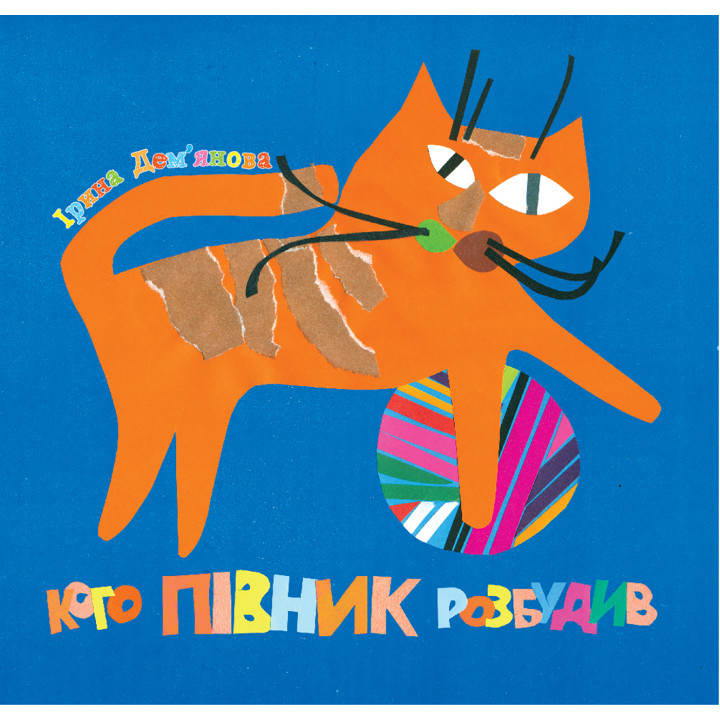 Електронна книга Кого півник розбудив
