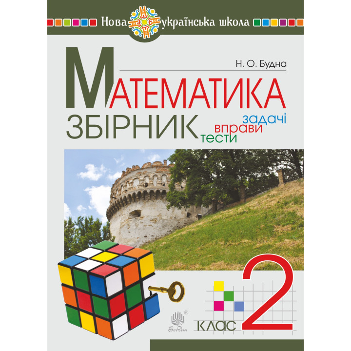 Електронна книга Математика. 2 клас. ЗБІРНИК. Задачі, вправи, тести. НУШ