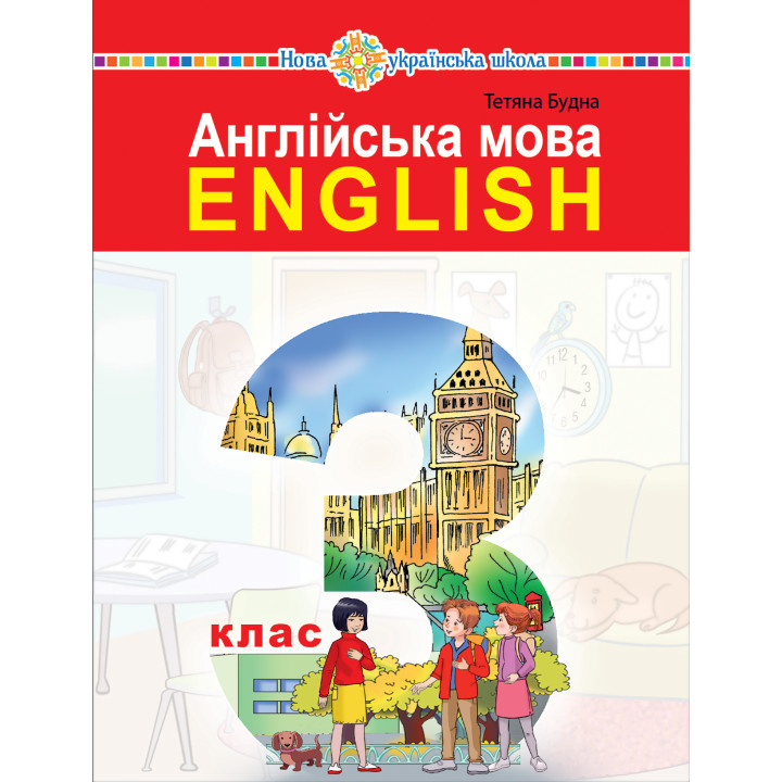Електронна книга "Англійська мова" підручник для 3 класу закладів загальної середньої освіти (з аудіосупроводом)