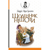 Електронна книга Щоденник Ніщоти