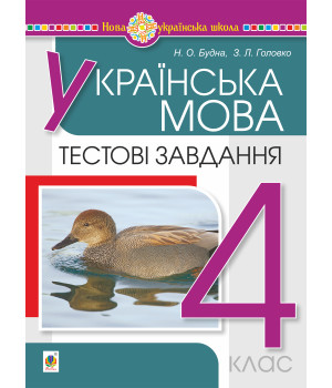Електронна книга Українська мова. 4 клас. Тестові завдання. НУШ