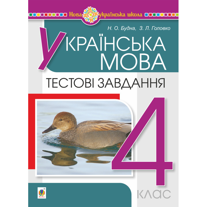 Електронна книга Українська мова. 4 клас. Тестові завдання. НУШ