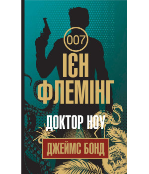 Електронна книга Доктор Ноу