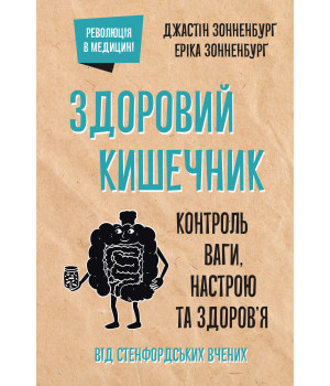 Електронна книга Здоровий кишечник