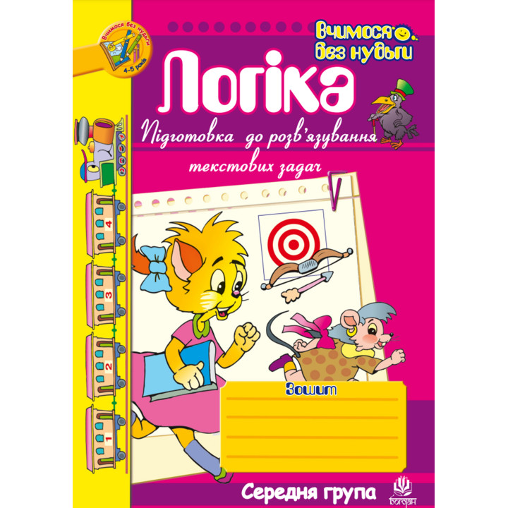 Електронна книга Логіка. Підготовка до розв’язування текстових задач.