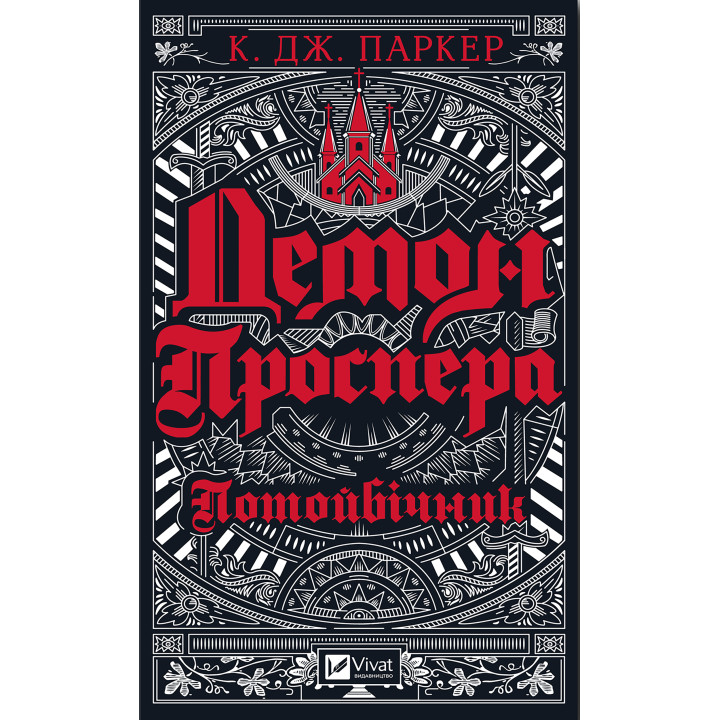 Електронна книга Демон Проспера.