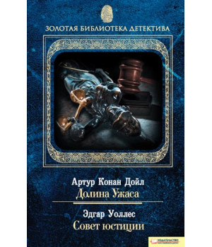 Електронна книга Долина Ужаса. Совет юстиции
