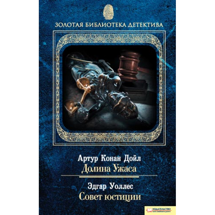 Електронна книга Долина Ужаса. Совет юстиции
