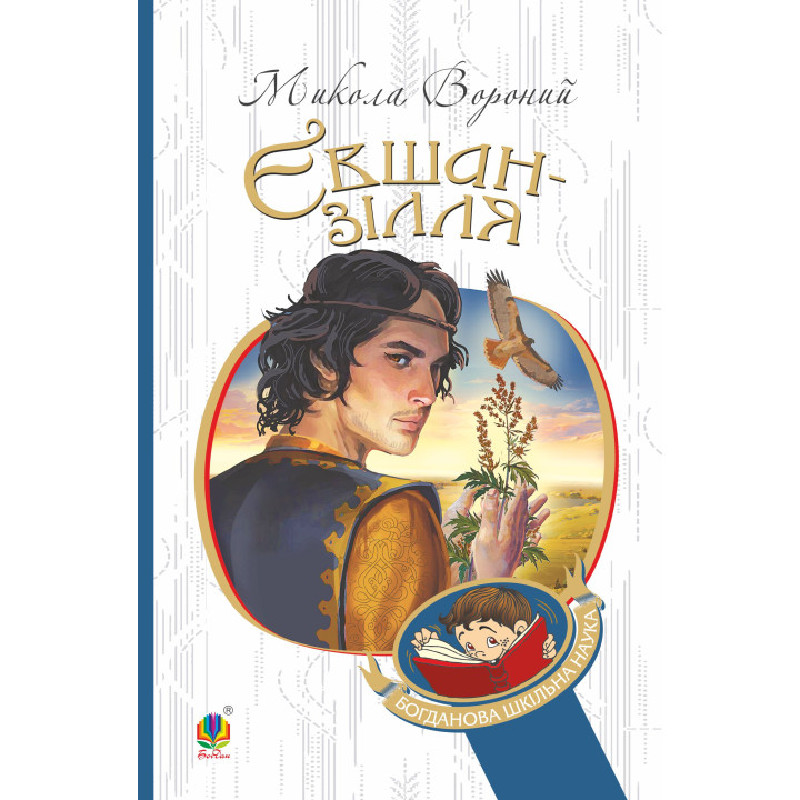 Електронна книга Євшан-зілля. Поема та вірші