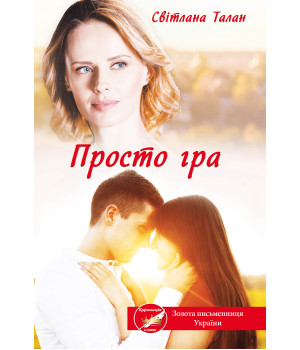 Електронна книга Просто гра