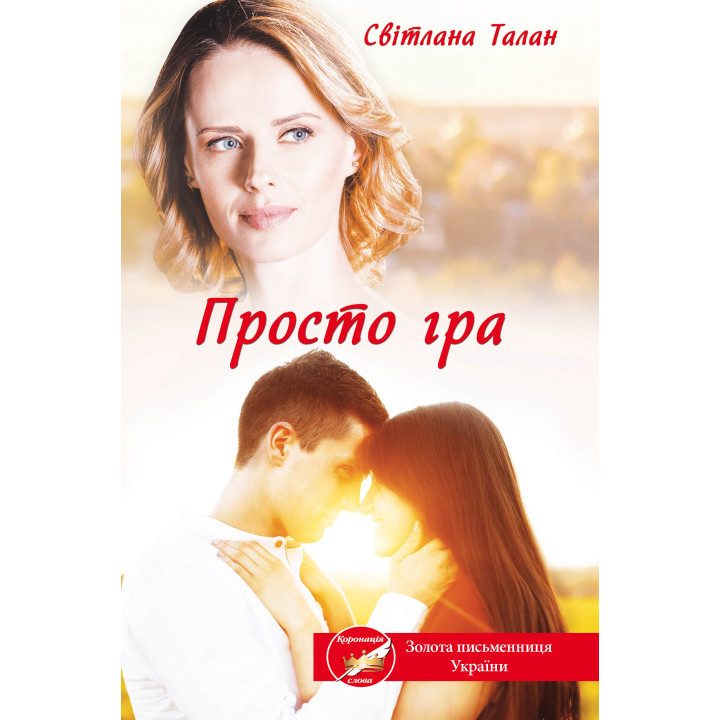 Електронна книга Просто гра