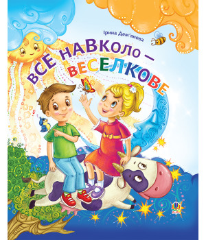 Електронна книга Все навколо - веселкове
