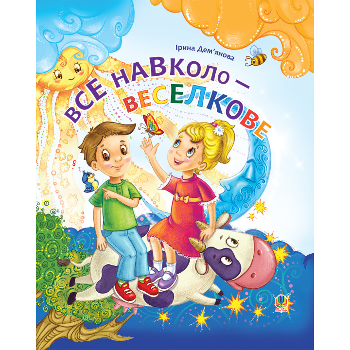 Електронна книга Все навколо - веселкове
