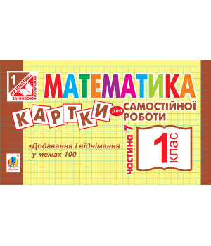 Електронна книга Математика. 1 клас. Картки для самостійної роботи. Частина сьома. НУШ
