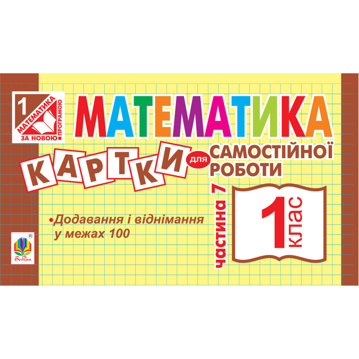 Електронна книга Математика. 1 клас. Картки для самостійної роботи. Частина сьома. НУШ