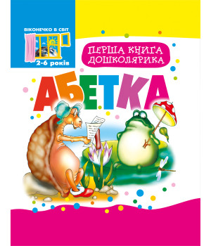 Електронна книга Перша книга дошколярика.