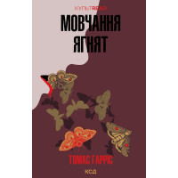 Електронна книга Мовчання ягнят