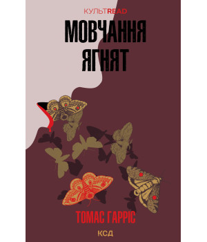 Електронна книга Мовчання ягнят