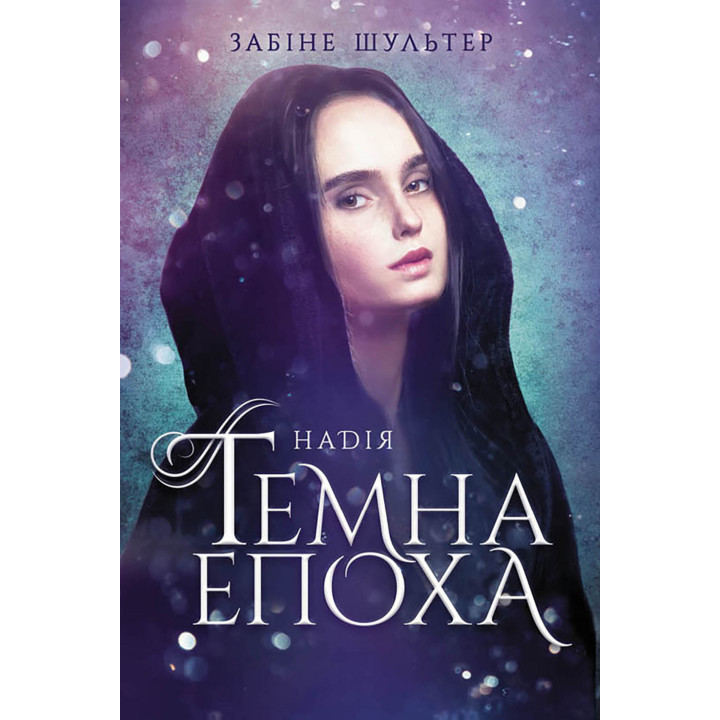 Електронна книга Темна епоха. Надія