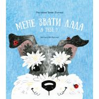 Електронна книга Мене звати Лада. А тебе?