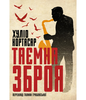 Електронна книга Таємна зброя