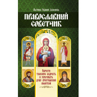 Електронна книга Православный советчик