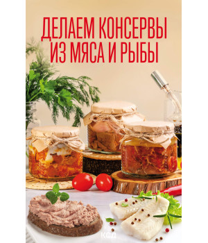 Електронна книга Делаем консервы из мяса и рыбы