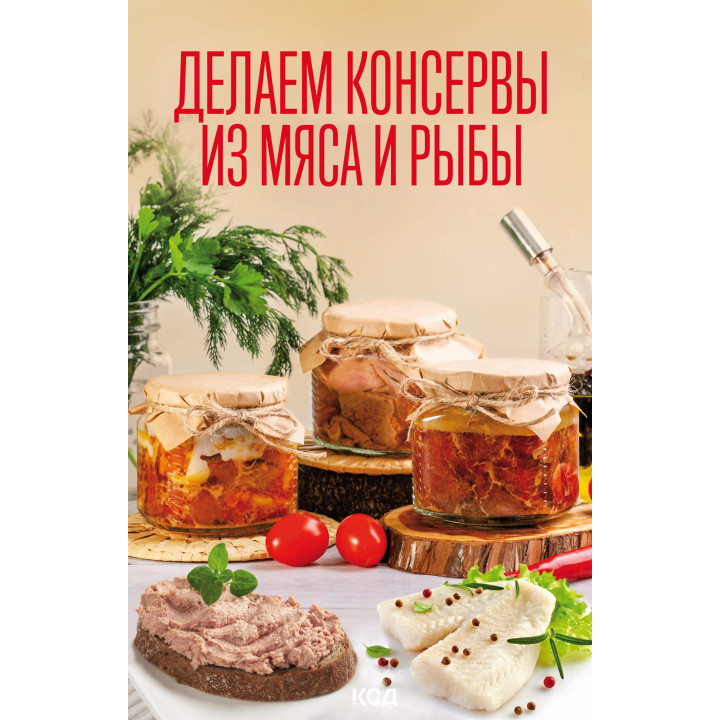 Електронна книга Делаем консервы из мяса и рыбы