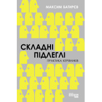 Електронна книга Складні підлеглі. Практика керівників