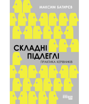Електронна книга Складні підлеглі. Практика керівників