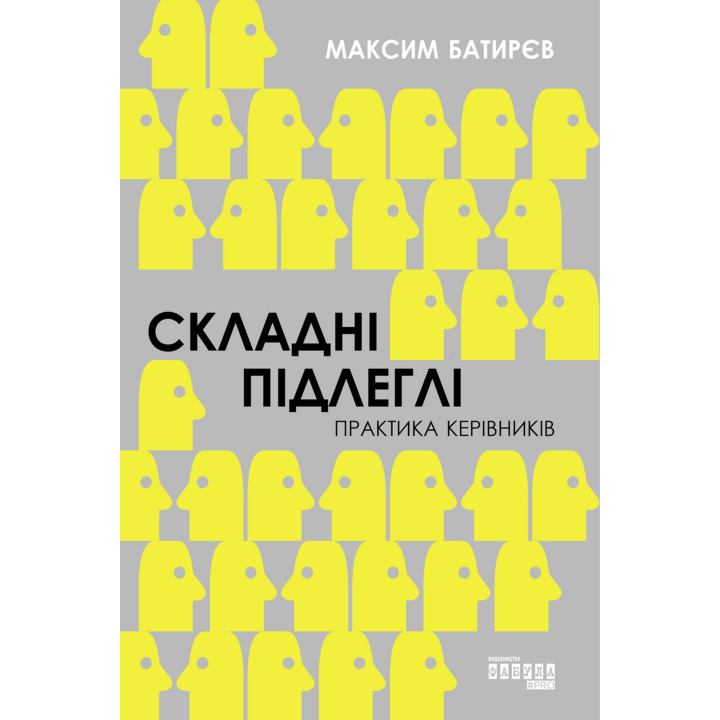 Електронна книга Складні підлеглі. Практика керівників