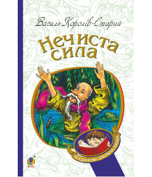 Електронна книга Нечиста сила