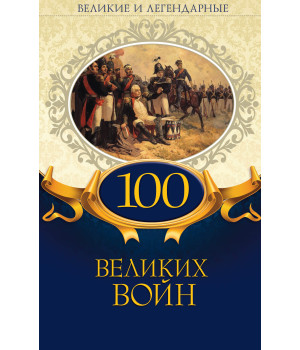 Електронна книга 100 великих войн