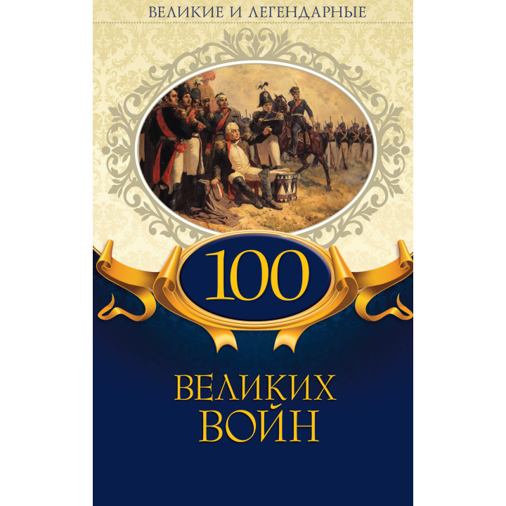 Електронна книга 100 великих войн