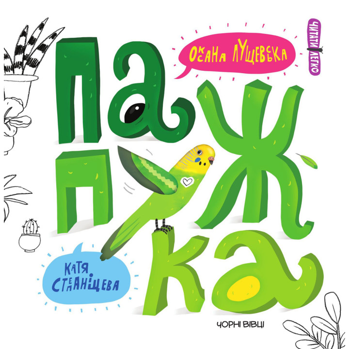 Електронна книга Папужка