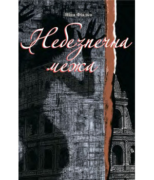 Електронна книга Небезпечна межа.